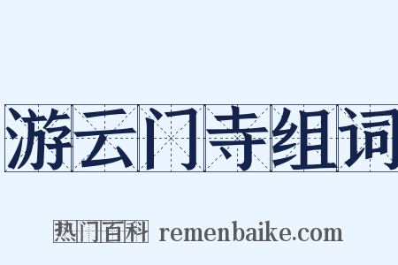 游云门寺组词是什么意思的图片